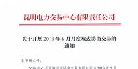 云南2018年6月月度雙邊協商交易5月10日開始申報