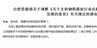 “3年內停止煤炭劃定礦區范圍審批”的規定停止執行了！