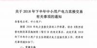陜西2018年下半年中小用戶電力直接交易：中小用戶企業只可<font color=
