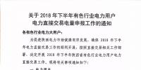 陜西2018年下半年有色行業電力用戶電力直接交易電量<font color=