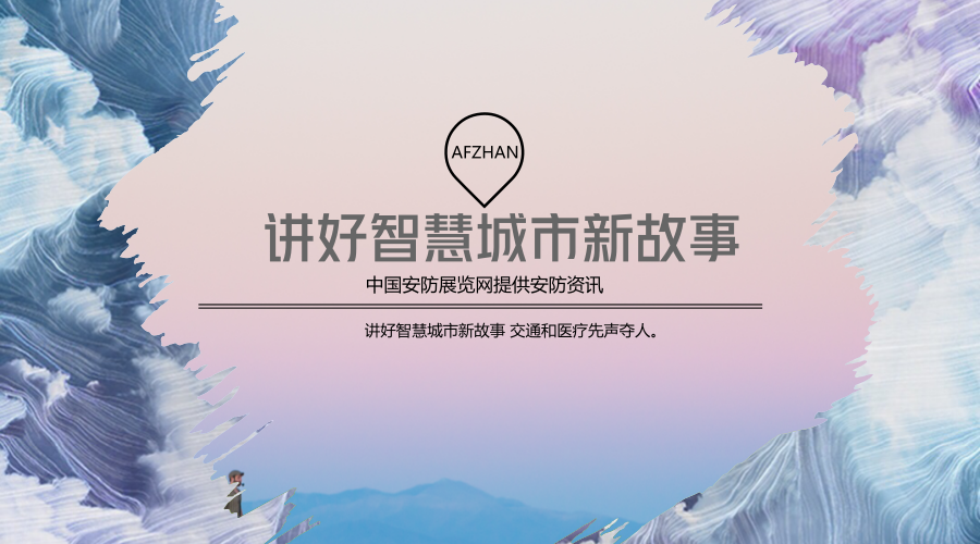 講好智慧城市新故事 交通和醫療先聲奪人