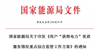 能源局發布用戶“獲得電力”優質服務情況重點綜合監管工作方案