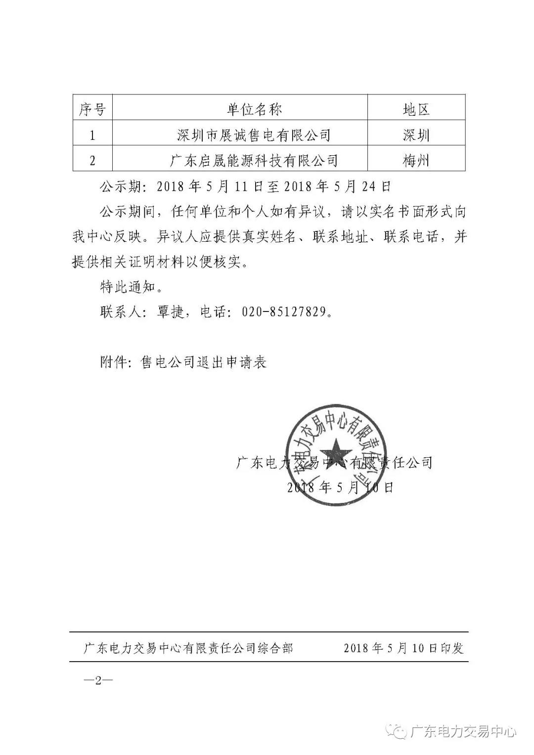 廣東首例售電公司退出電力市場!2家售電公司為自愿退出