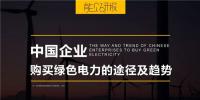 PPT｜中國企業購買綠色電力的三種途徑及趨勢