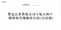 黑龍江省售電公司與電力用戶購售電代理服務合同、購售電合同征意見