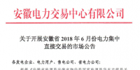 安徽省2018年6月份電力集中直接交易21日展開 規模10億千瓦時