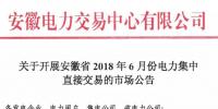 安徽2018年6月份電力集中直接交易即將展開，規模10億千瓦時！
