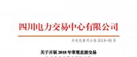 四川2018年常規直接交易年度集中競價交易17日展開