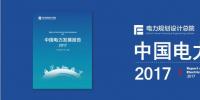干貨 | 電規總院發布《中國電力<font color=