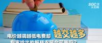 電價(jià)越調(diào)越低電費(fèi)卻越交越多 專家給出的解釋農(nóng)民會買賬嗎？