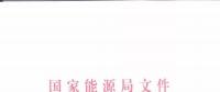 能源局：優先在貧困地區建設煤電、水電等重大項目！