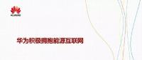 華為積極擁抱能源互聯網--聚焦創新，開放生態
