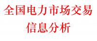 2018年第1季度全國電力市場(chǎng)交易信息分析