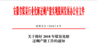 安徽發布關于做好2018年煤炭化解過剩產能工作的通知