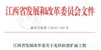 江西發(fā)改委暫停批復(fù)光伏扶貧擴(kuò)面<font color=