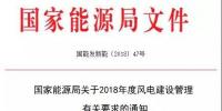 能源局發布《關于2018年度風電<font color=