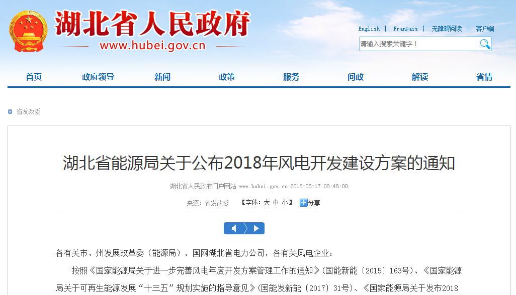 274.14萬千瓦！湖北省2018年風電開發(fā)建設(shè)方案公布！（附項目清單）