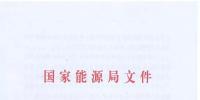 能源局：預計到2021年有21個省份或地區<font color=