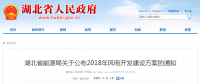 274.14萬千瓦！湖北省2018年風(fēng)電開發(fā)建設(shè)方案公布！（附項目清單）