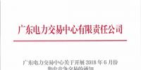  關于開展2018年6月份集中競爭交易的通知
