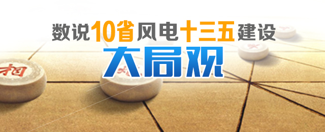 數(shù)說10省份風電“十三五”建設開發(fā)大局觀