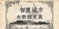 唱響智慧城市大數據發展“好<font color=