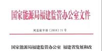 國家能源局福建監(jiān)管辦 福建省發(fā)改委 福建省經(jīng)信委 福建省物價(jià)局關(guān)于規(guī)范電能<font color=