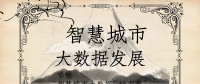 唱響智慧城市大數據發展“好聲音”