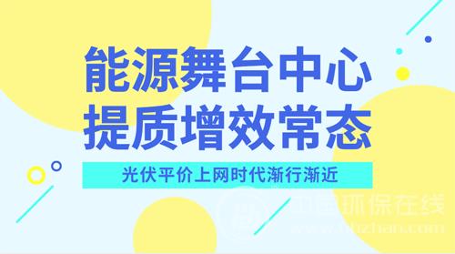光伏產業尋找突圍之路 平價上網有望入“風口”