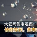 大云網(wǎng)售電觀察：儲(chǔ)能駕到，售電行業(yè)的一抹陽光！