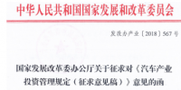 汽車(chē)產(chǎn)業(yè)投資管理征求意見(jiàn)稿出，<font color=