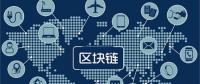 區塊鏈無所不“鏈”？不是所有領域都能實現“區塊鏈”