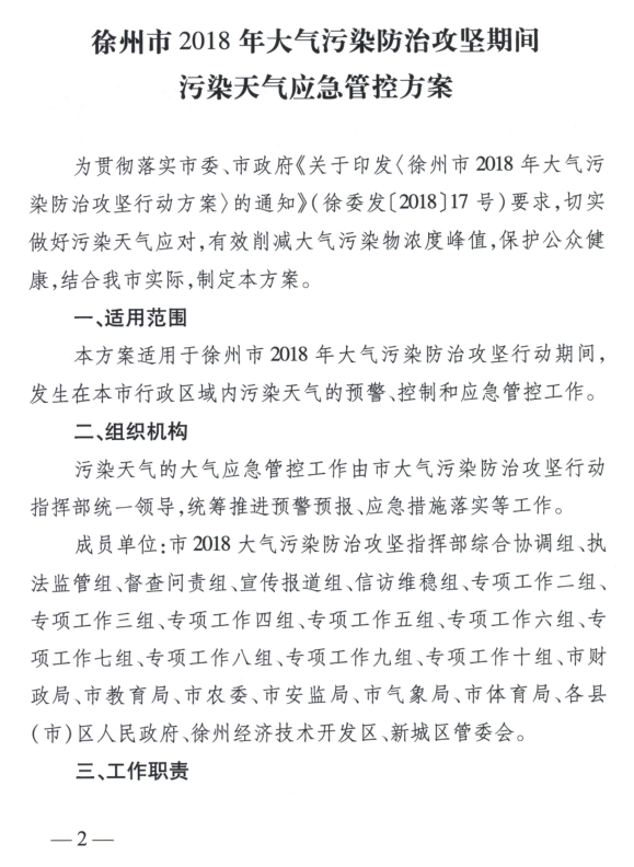 限產｜火電企業26家！徐州發布2018大氣應急停限產名單
