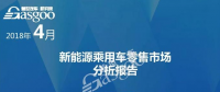 4月新能源乘用車零售市場分析報(bào)告出爐