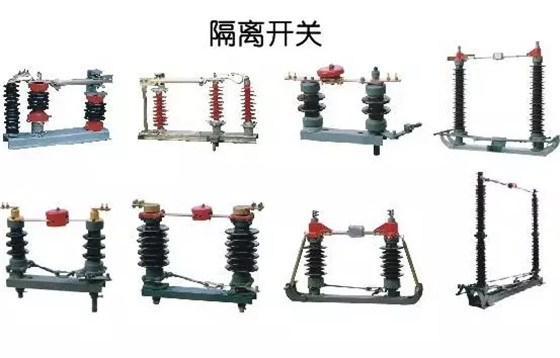 圖解|高壓隔離開關與高壓負荷開關的區別