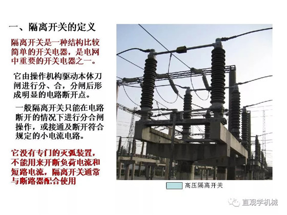 圖解|高壓隔離開關與高壓負荷開關的區別