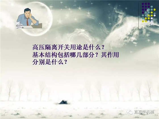 圖解|高壓隔離開(kāi)關(guān)與高壓負(fù)荷開(kāi)關(guān)的區(qū)別