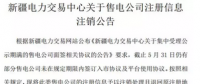 注銷售電公司又有3家 注銷總數升至46家！