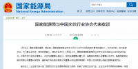 國家能源局與光伏<font color=
