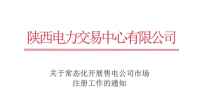 陜西常態化開展售電公司市場注冊工作（附流程）