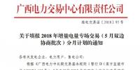 @售電公司 廣西喊你填報2018年增量電量專場交易（5月雙邊協商批次）分月計劃