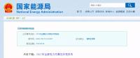 能源局發(fā)布2017年全國電力可靠性年度報(bào)告，涉六大領(lǐng)域