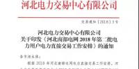 河北南部電網2018年第二批電力用戶電力直接交易安排：售電公司年度交易上限17.75億千瓦時