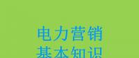電力營銷基本知識看這篇就夠，太詳細了！