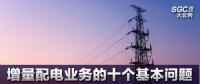增量配電業務的十個基本問題