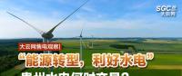 大云網售電觀察|“能源轉型，利好水電”貴州水電何時交易？