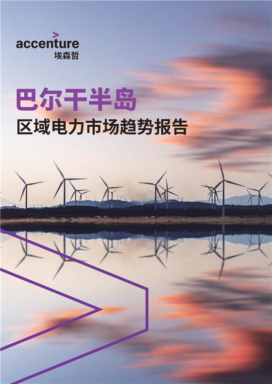 中國電力投資的新版圖？《巴爾干半島區域電力市場趨勢報告》發布
