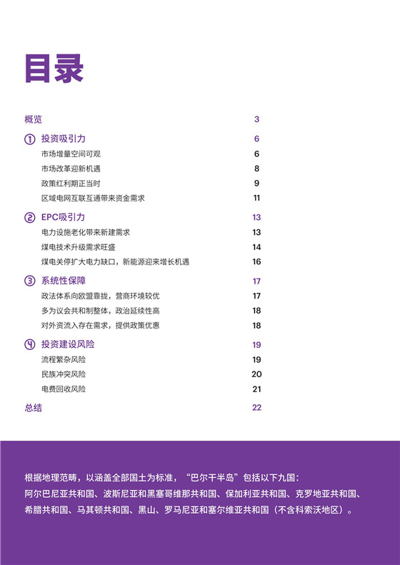 中國電力投資的新版圖？《巴爾干半島區域電力市場趨勢報告》發布