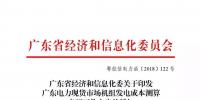 廣東電力現貨市場啟動在即：在9月底完成現貨市場機組發電成本測算