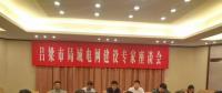 電力專家聚呂梁，為局域電網建設支招
